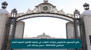 فتح التسجيل الإلكتروني لبيانات الطلاب في جامعة القاهرة الأهلية للعام الجامعي 2025/2026 – سجل بياناتك الآن
